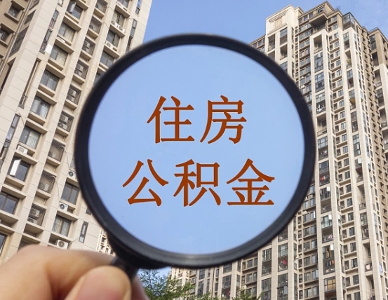 住房公积金能借钱多少-衢州公积金代办平台